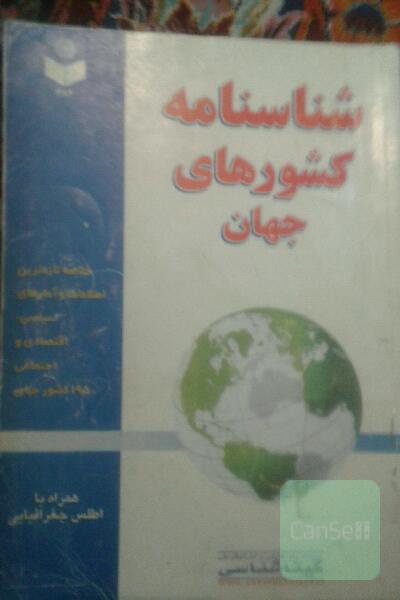 شناسنامه کشورهای جهان
