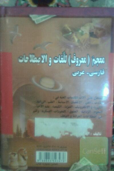 فرهنگ لغات واصطلاحات فارسی به عربی