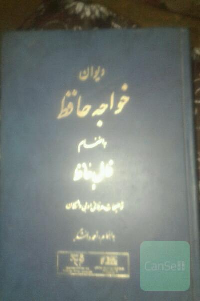 دیوان حافظ