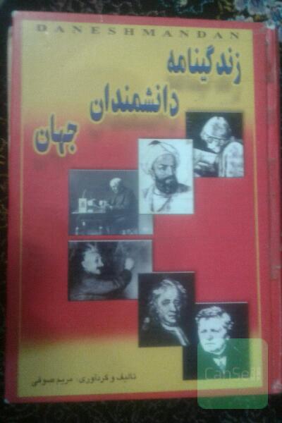 زندگینامه دانشمندان جهان