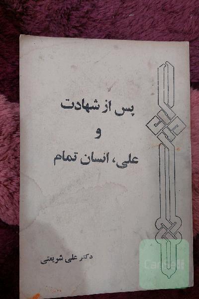 پس از شهادت و علی، انسان تمام