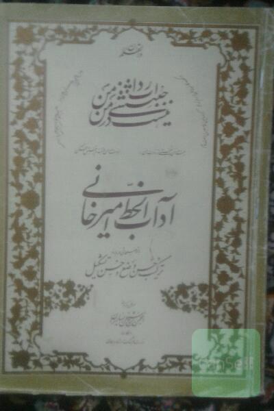 اداب الخط امیرخانی