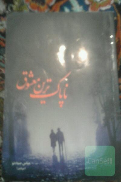 ناپاک ترین معشوق