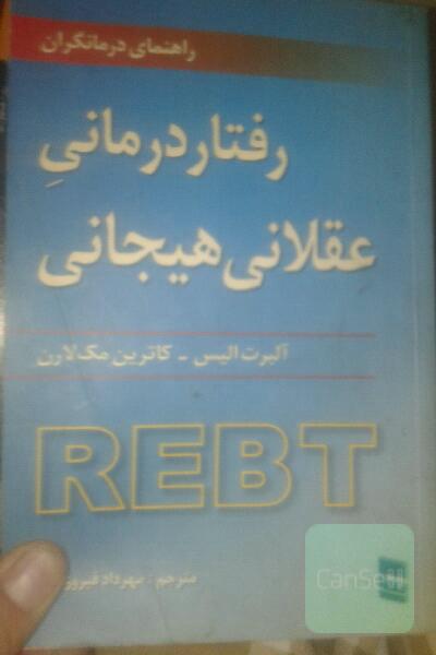رفتاردرمانی عقلانی وهیجانی