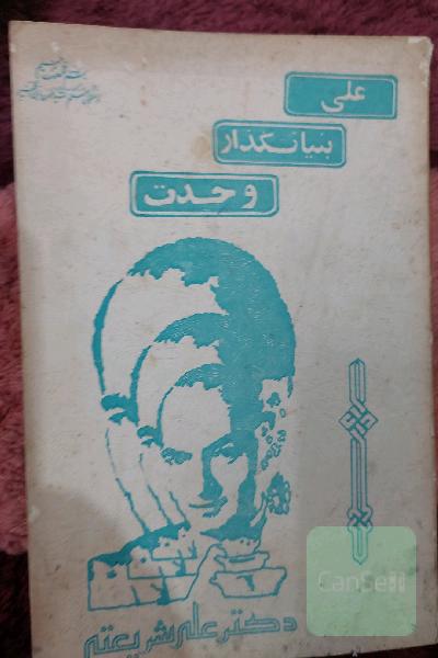 علی بنیانگذار وحدت
