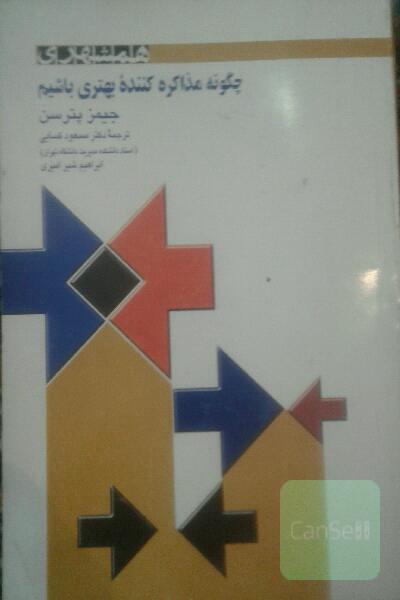 چگونه مذاکره کننده بهتری باشیم