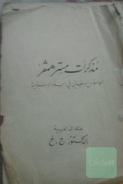 مذاکرات مستر همفر.جاسوس انگلیس در کشورهای اسلامی