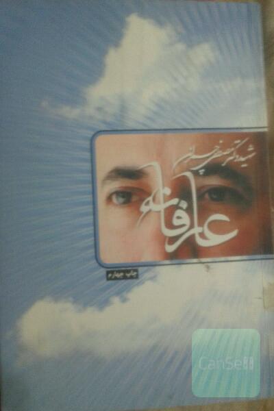عارفانه.