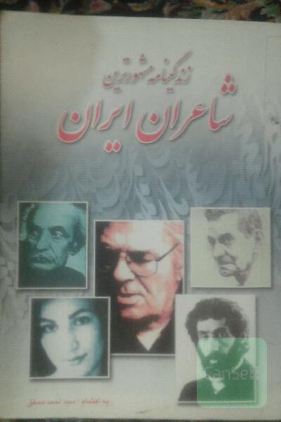 زندگینامه مشهورترین شاعران ایران