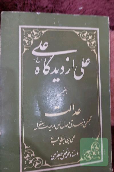 علی از دیدگاه علی بضمیمه عدالت تجسمی از صدق وعدل الهی درحیات معقول