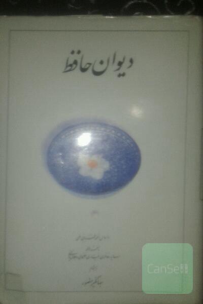 دیوان حافظ
