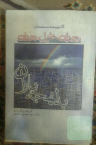 گزیده سخنان جبران خلیل جبران 