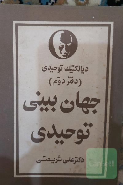 جهان بینی توحیدی 