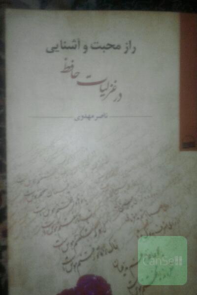 رازمحبت وآشنایی درغزلیات حافظ