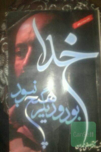 خدا بود و هیچ کس نبود (مصطفی چمران)