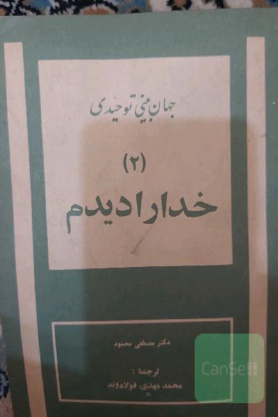 خدا را دیدم