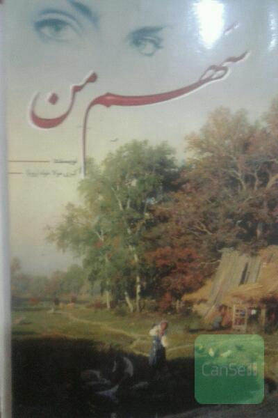 سهم من 