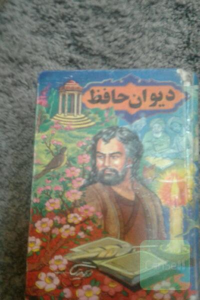 دیوان حافظ