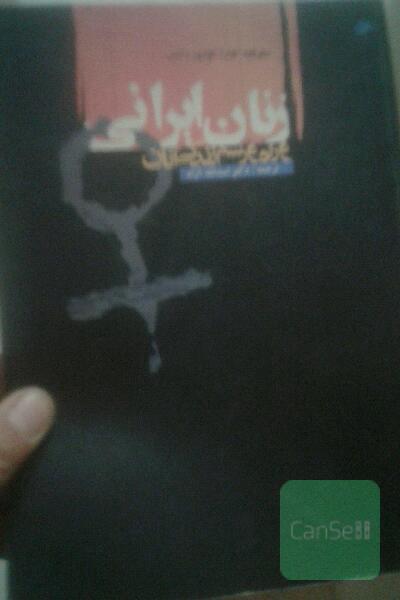 زنان ایرانی