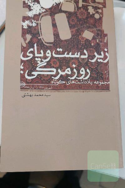 زیر دست و پای روزمرگی: مجموعه یادداشت‌های کوتاه شهریور 1379 تا آبان 1395
