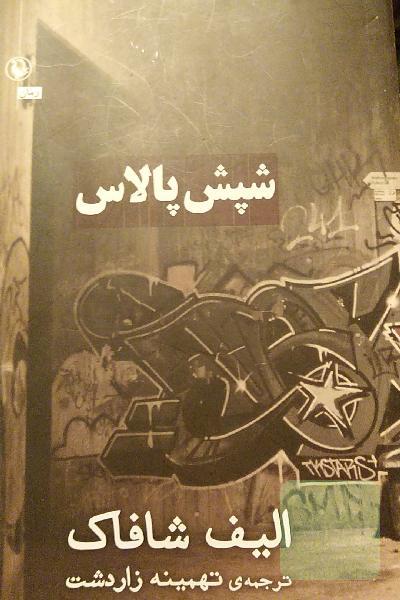 شپش پالاس