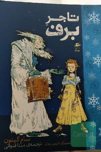 تاجر برف