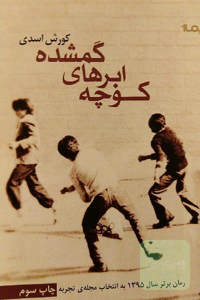 کوچه‌ی ابرهای گم‌شده