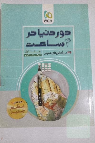 36 دوره کنکورهای عمومی