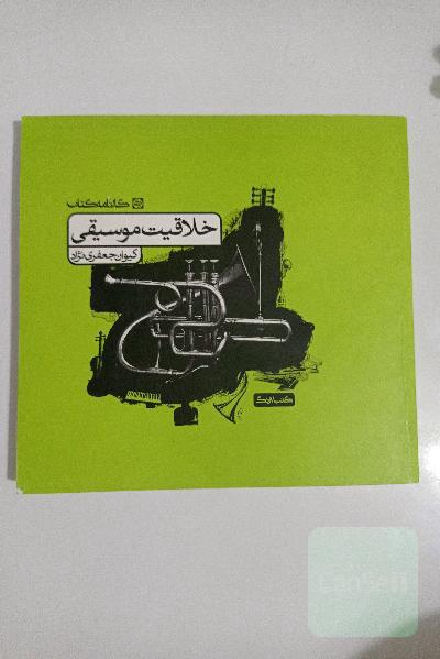 خلاقیت موسیقی