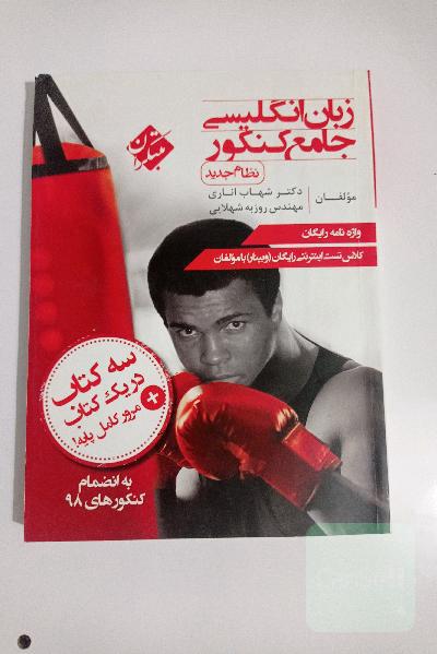 زبان انگلیسی جامع کنکور (نظام جدید)