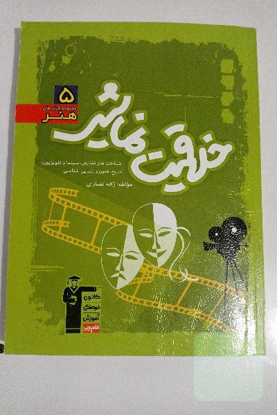 خلاقیت نمایشی: شناخت هنر نمایش، سینما و تلویزیون: تاریخ، فنون و زیبایی‌شناسی