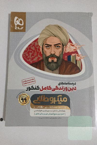 درسنامه‌های دین و زندگی کامل کنکور