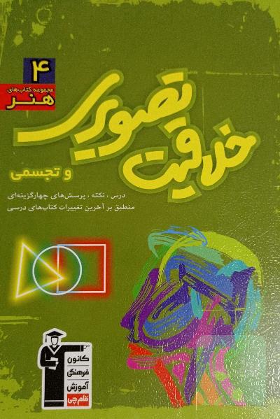 مجموعه‌ی طبقه‌بندی‌ شده خلاقیت تصویری شامل: مهم‌ترین مطالب کتاب‌های درسی و منابع آزاد ...