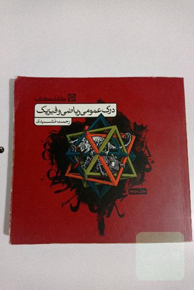 درک عمومی ریاضی و فیزیک