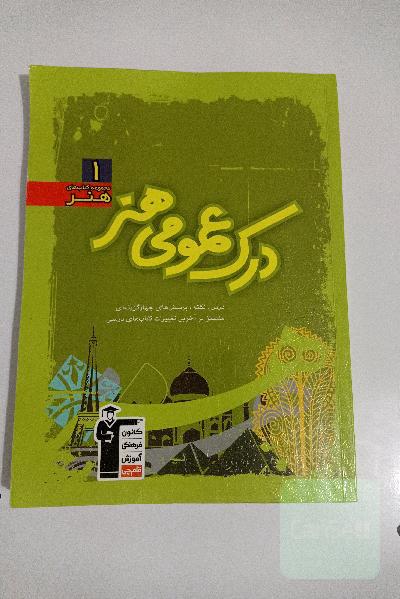 درک عمومی هنر: درس، نکته، پرسش‌های چهارگزینه‌ای منطبق بر آخرین تغییرات کتاب‌های درسی