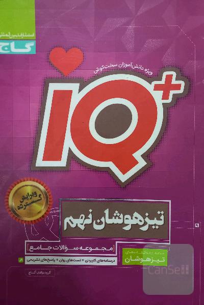 مجموعه سوالات جامع تیزهوشان نهم