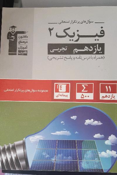فیزیک 2 تجربی سوال های پرتکرار امتحانی