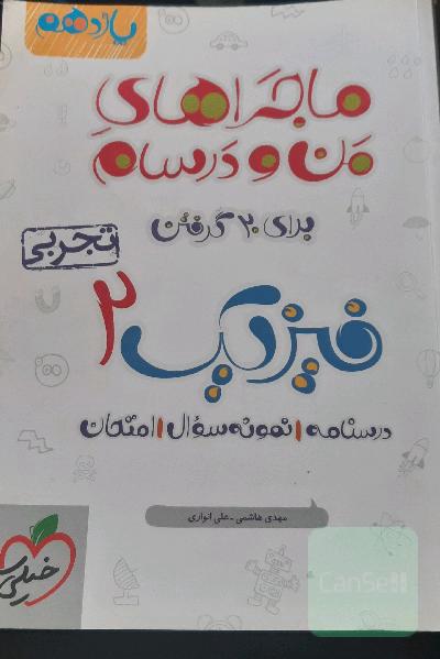 فیزیک 2 تجربی ماجراهای من و درسام