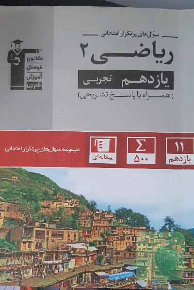 ریاضی 2 تجربی سوال های پرتکرار امتحانی