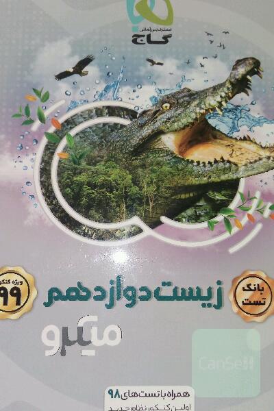 زیست دوازدهم میکروگاج