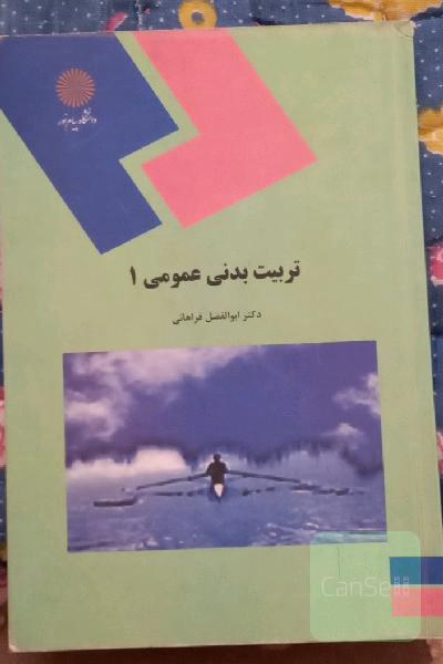 تربیت بدنی عمومی 1 (کلیه رشته‌ها)