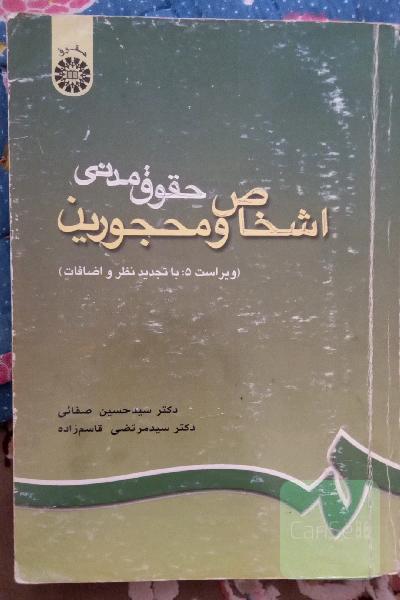 حقوق مدنی اشخاص و محجورین (با تجدید نظر و اضافات)