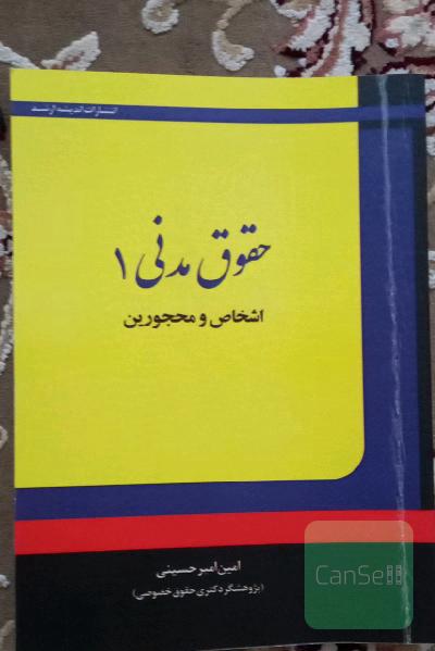 حقوق مدنی 1: اشخاص و محجورین