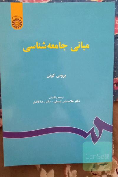 مبانی جامعه‌شناسی