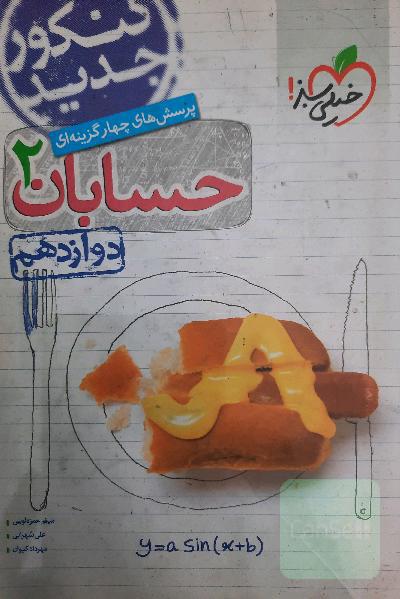 پرسش‌های چهارگزینه‌ای حسابان 2 - دوازدهم - کنکور جدید
