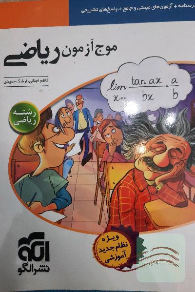 موج آزمون ریاضی: رشته ریاضی (نظام جدید)...