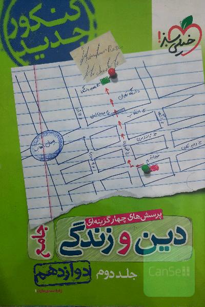پرسش‌های چهارگزینه‌ای دین و زندگی جامع: دوازدهم - کنکور جدید