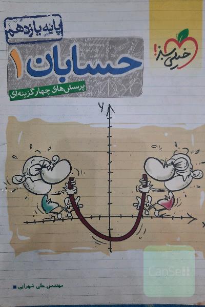 پرسش‌های چهارگزینه‌ای حسابان 1 - پایه یازدهم
