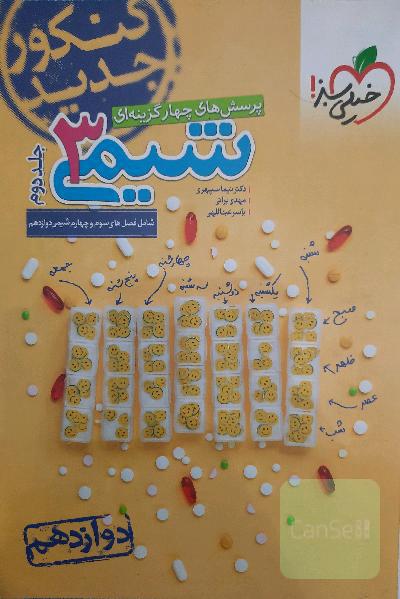 پرسش‌های چهارگزینه‌ای شیمی 3: دوازدهم کنکور جدید شامل فصل‌های سوم و چهارم شیمی دوازدهم