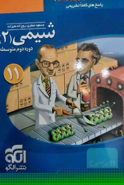 شیمی 2: قابل استفاده برای دانش‌آموزان پایه یازدهم دوره دوم متوسطه و داوطلبان آزمون سراسری دانشگاه‌ها